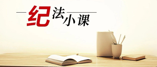 清廉中南 | 《紀(jì)法小課》——黨員干部因私出國(guó)（境）不可擅自改變路線