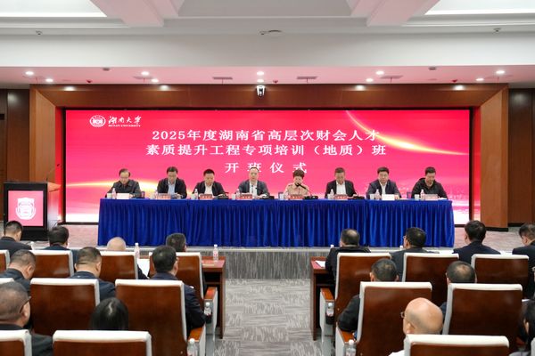 2025年度湖南省高層次財(cái)會(huì)人才素質(zhì)提升工程專(zhuān)項(xiàng)培訓(xùn)（地質(zhì)）班順利開(kāi)班
